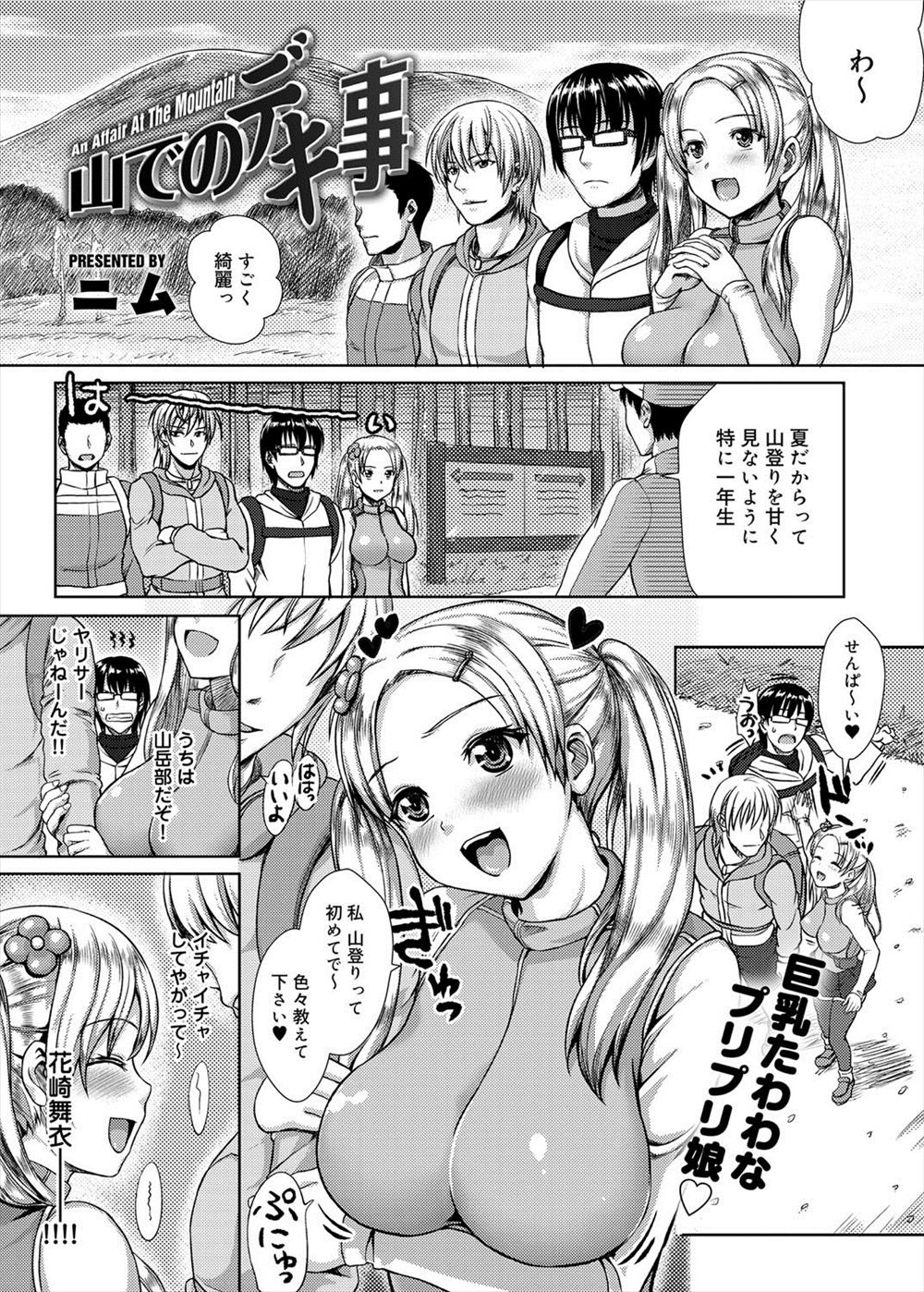 エロ漫画 】イケメン先輩目当てで山岳部に入部してきたビッチな巨乳美少女に毛嫌いされている男が、登山中に景色が綺麗とはしゃいでいた美少女に巻き込まれ崖から落ち、気絶した彼女を 山小屋に連れていき中出しレイプしたら妊娠して出来婚したｗ | 同人誌・エロ漫画の誰得 ...