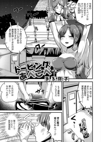 【エロ漫画】連戦連敗中のライバルとのタイトルマッチ直前にドーピングをしたら巨乳美少女に女体化してしまった男が控室に入ってきたライバルに処女を奪われ悶絶ｗｗｗ