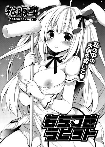 【エロ漫画】月から来たという巨乳美少女なうさぎがまんこに入ったお餅で栄養満点なミルク餅を作るのを手伝ってほしいと言われ中出ししまくる男ｗｗｗ