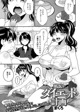 【エロ漫画】彼氏の作る料理がおいしすぎて太ってしまったむっちり巨乳彼女が彼氏を押し倒してセックスダイエットを始めるｗ