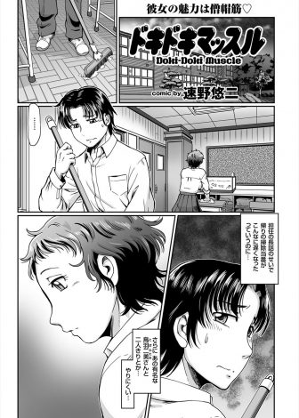【エロ漫画】ウェイトリフティングで日本チャンピオンのクラスメイトと夜遅くまで2人で掃除をしていた男子が、ハプニングから彼女といちゃラブ初体験して愛し合う♡
