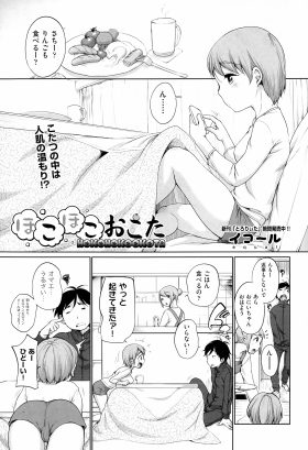 【エロ漫画】実の妹とこっそり付き合っている兄が、朝からすぐ近くに母親がいる状態で、こたつの中で妹のマンコをまさぐりパイズリフェラをさせ中出し近親相姦する！